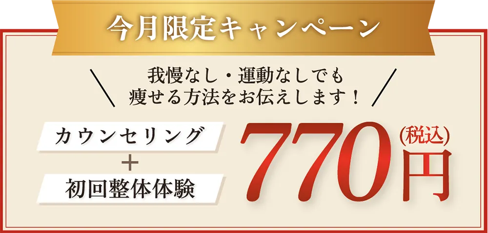 今月限定キャンペーン!我慢なし、運動なしでも痩せる方法をお伝えします!カウンセリング+初回整体体験
