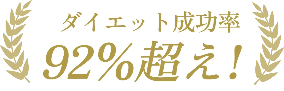 ダイエット成功率92&超え!