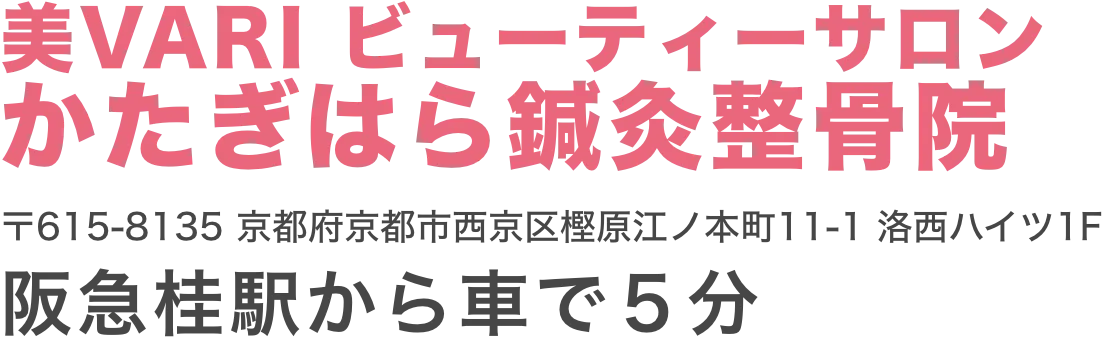 【桂駅の近く】京都市西京区でダイエットなら 美VARIビューティーサロン かたぎはら鍼灸整骨院